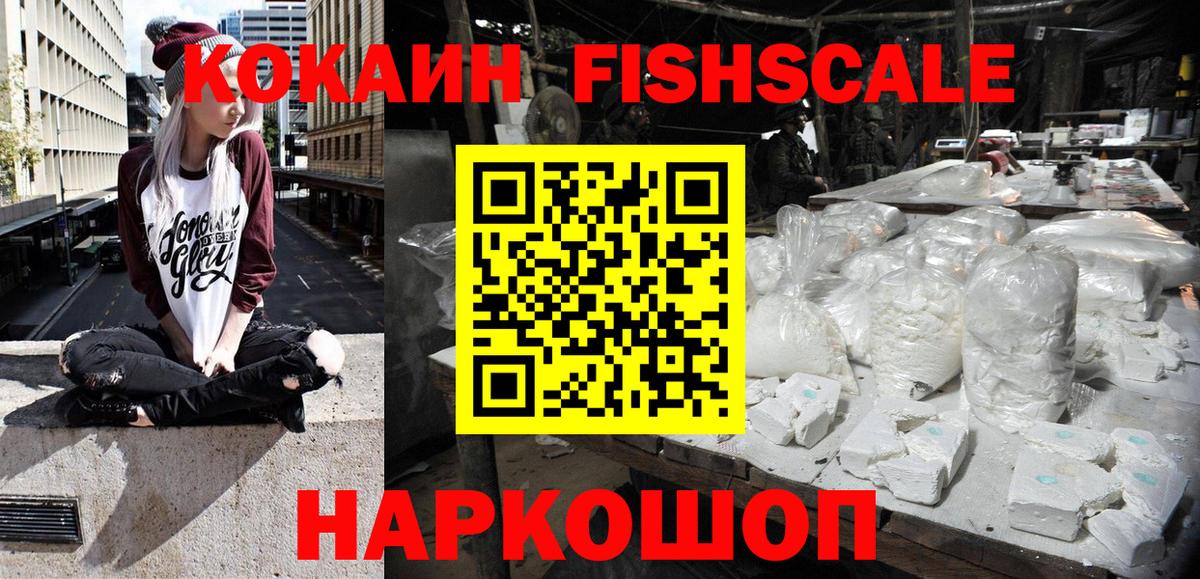 Cocaine Fish Scale  COCAIN 97%  COCAIN  Кумертау  Вход с VPN 