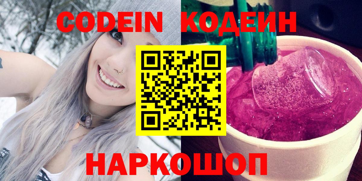 Кумертау  Codein Purple Drank  Кодеин напиток Lean (лин)  Вход с VPN 